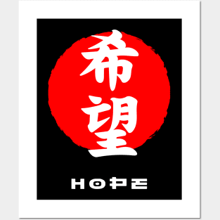 Hope Japan quote Japanese kanji words character symbol 202 Posters and Art